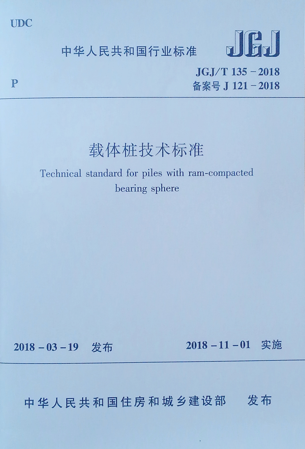 载体桩技术标准JGJ/T135-2018