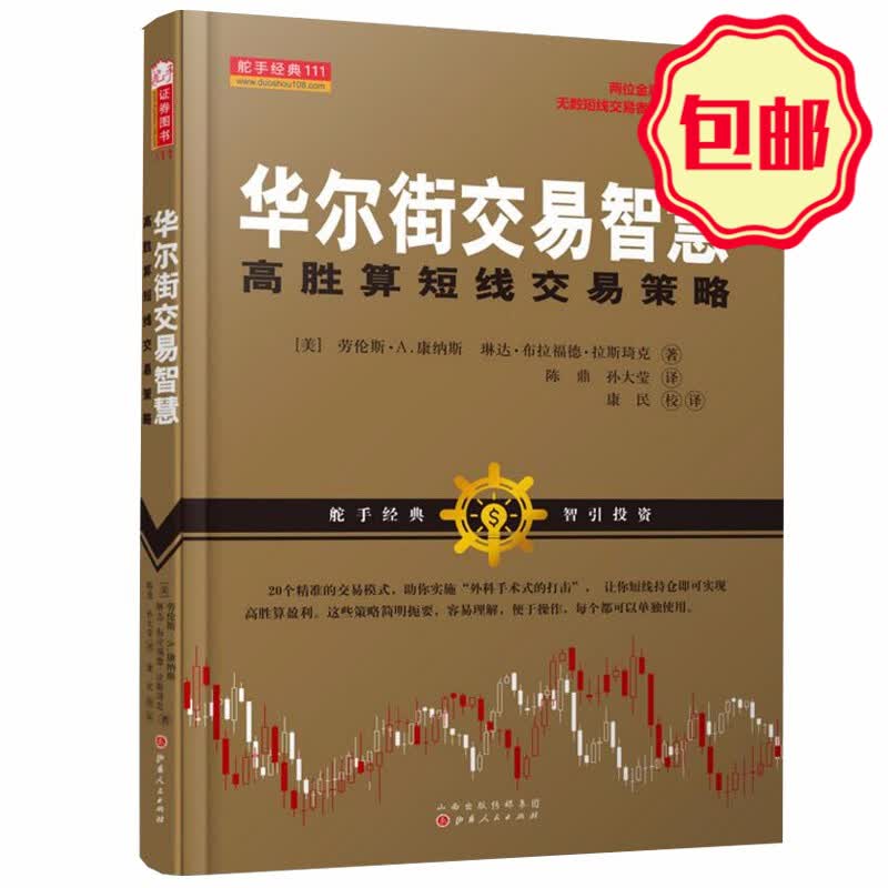 正版包邮 舵手经典111 华尔街交易智慧 高胜算短线交易策略 两位金融怪杰联袂奉献 无数短线交易者苦苦追寻的圣杯 股票 期货 投资