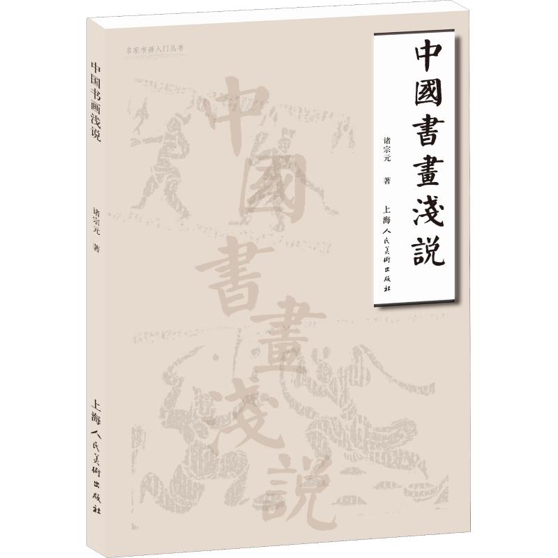 中国书画浅说