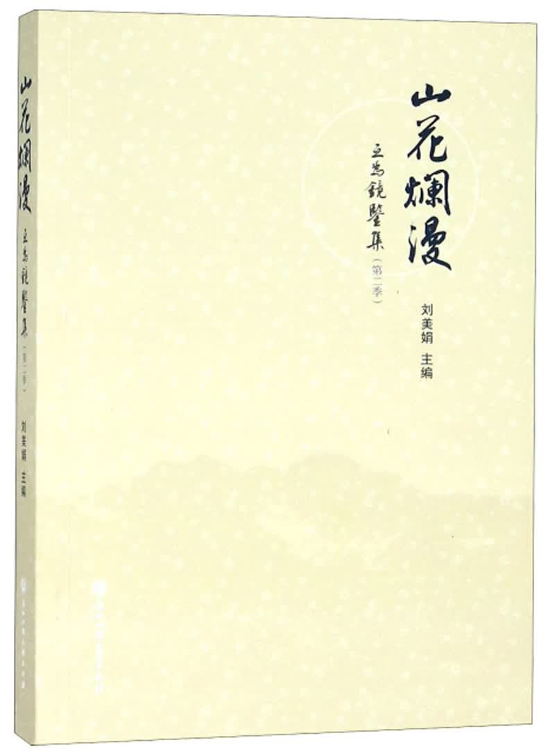 山花烂漫 互为镜鉴集（第2季）