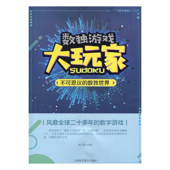 不可思议的数独 体育/运动 刘元宽改编 上海科学普及出版社 9787542771407