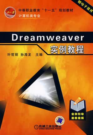 Dreamweaver实例教程 叶哲丽 孙海龙