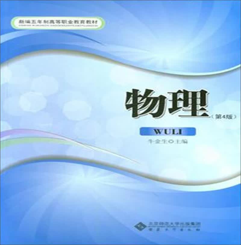 物理(第4版)/牛金生