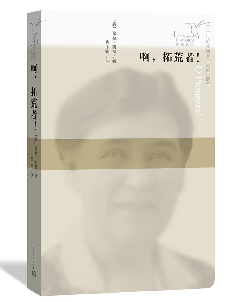 蜂鸟文丛：啊，拓荒者!