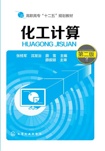 化工计算（第二版） 张桂军、沈发治、薛雪 主编