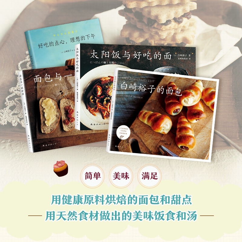 白崎裕子的厨房系列（共4册）