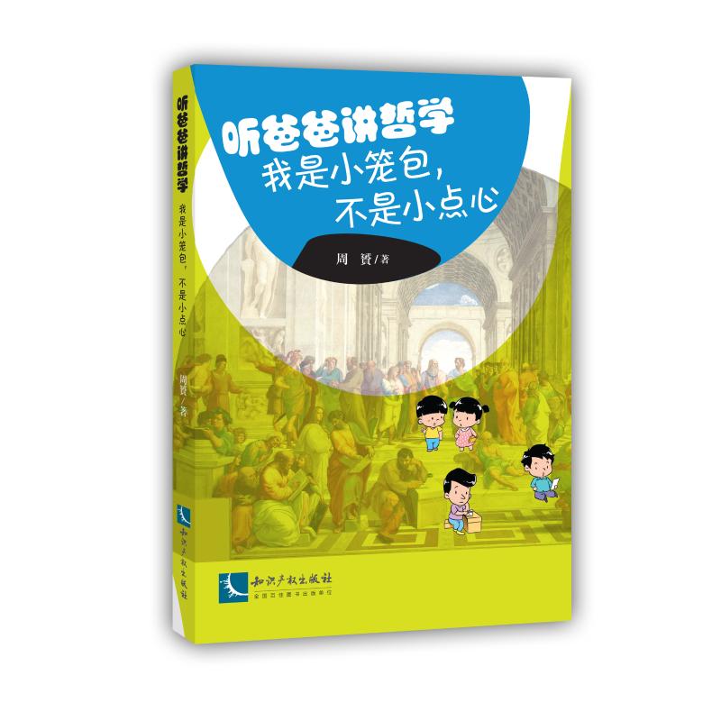 听爸爸讲哲学