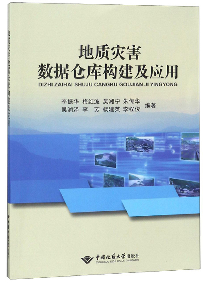 地质灾害数据仓库构建及应用