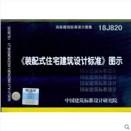 18J820 装配式住宅建筑设计标准 图示