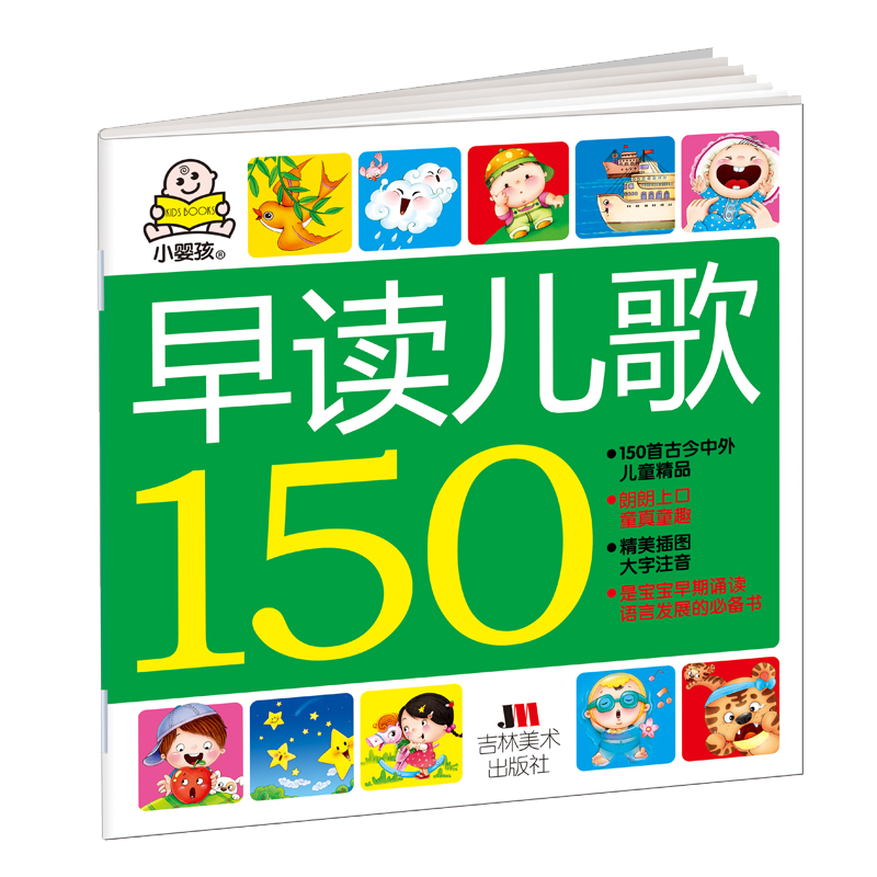 小婴孩早读儿歌150