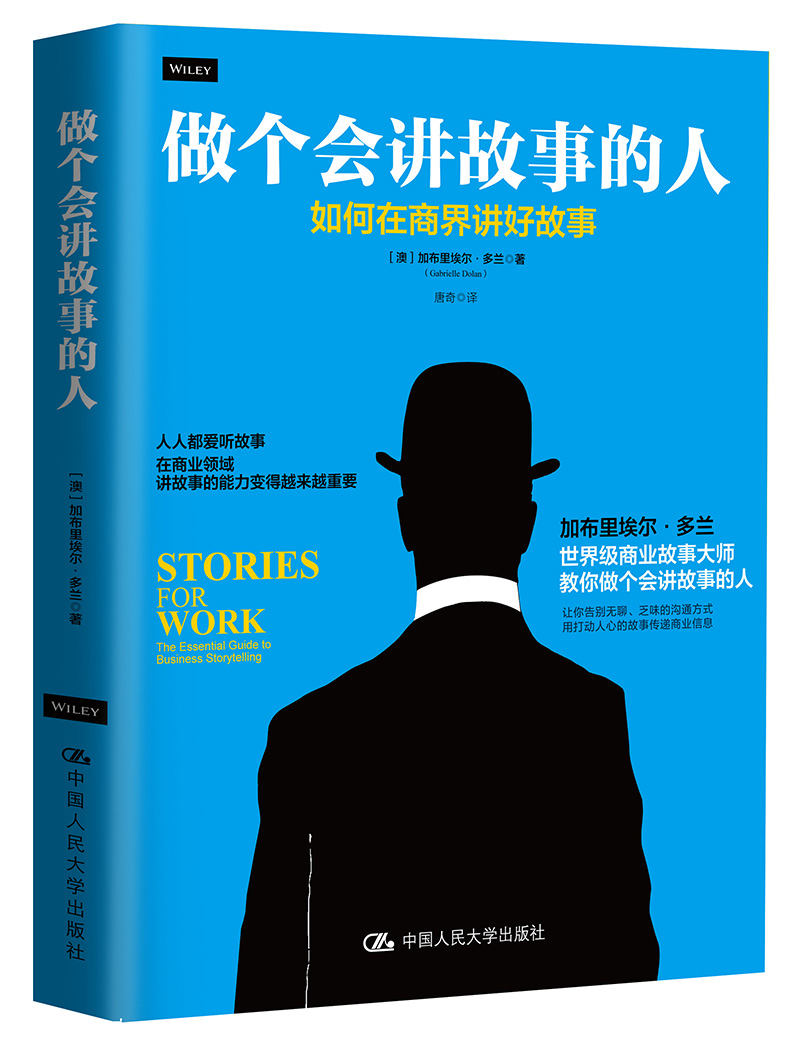做个会讲故事的人：如何在商界讲好故事（精装版）