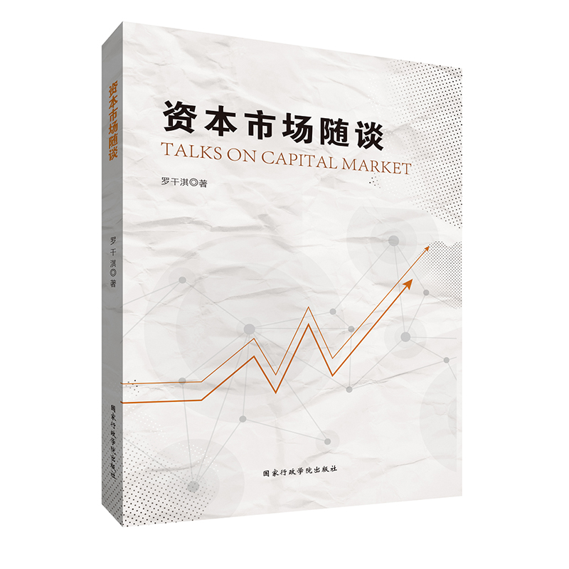 资本市场随谈