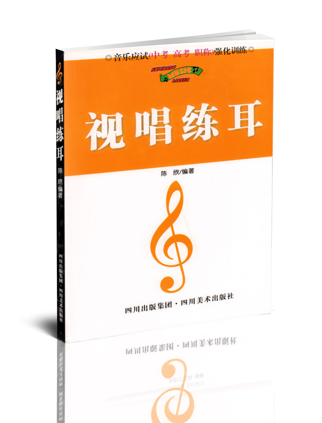 正版视唱练耳教程陈欣音乐应试 中考 高考 职称强化训练教材书籍