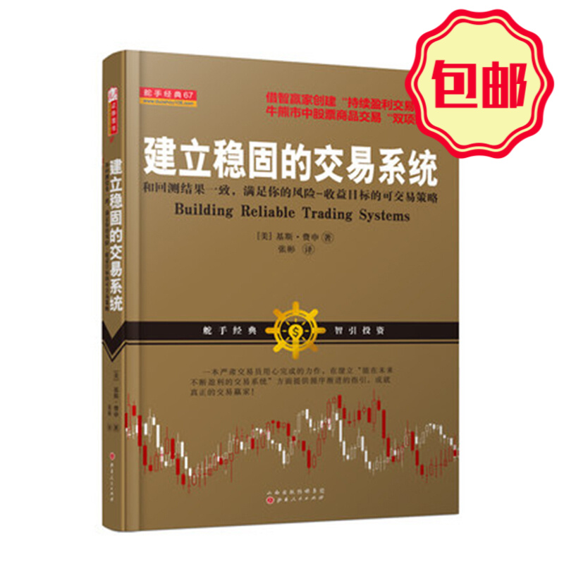 正版包邮 舵手经典67 建立稳固的交易系统 和回测结果一致，满足你的风险收益目标的股票期货交
