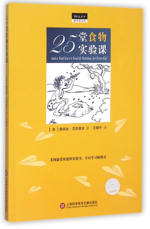 25堂食物实验课/做中学丛书