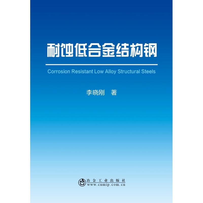 耐蚀低合金结构钢