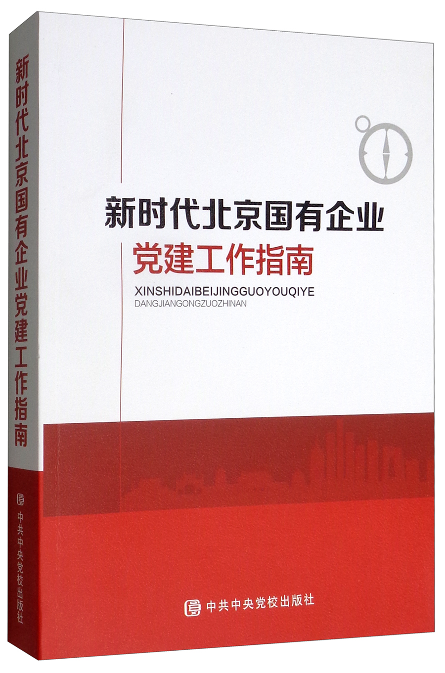 新时代北京国有企业党建工作指南