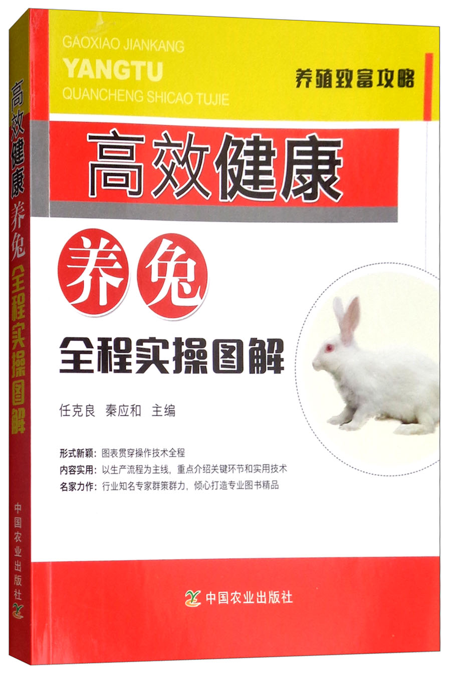 高效健康养兔全程实操图解/养殖致富攻略