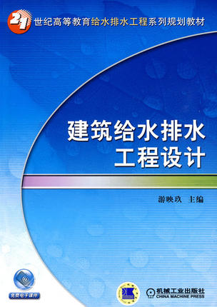 建筑给水排水工程设计 游映玖