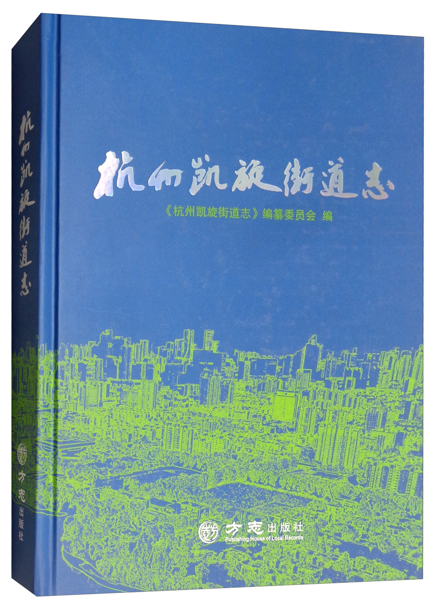 杭州凯旋街道志