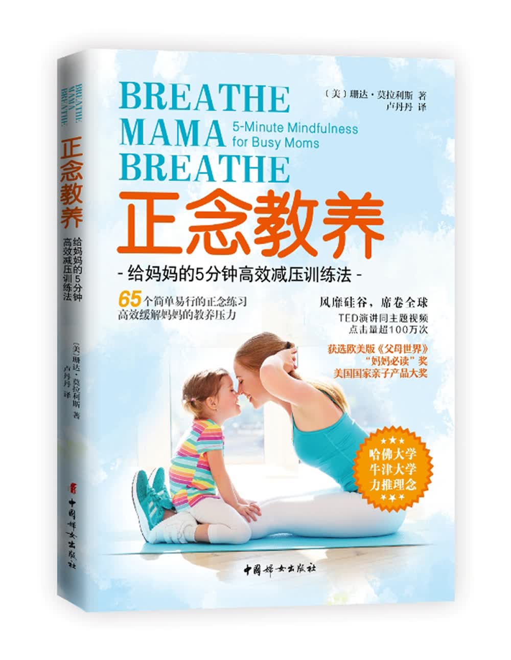 正念教养：给妈妈的5分钟高效减压训练法
