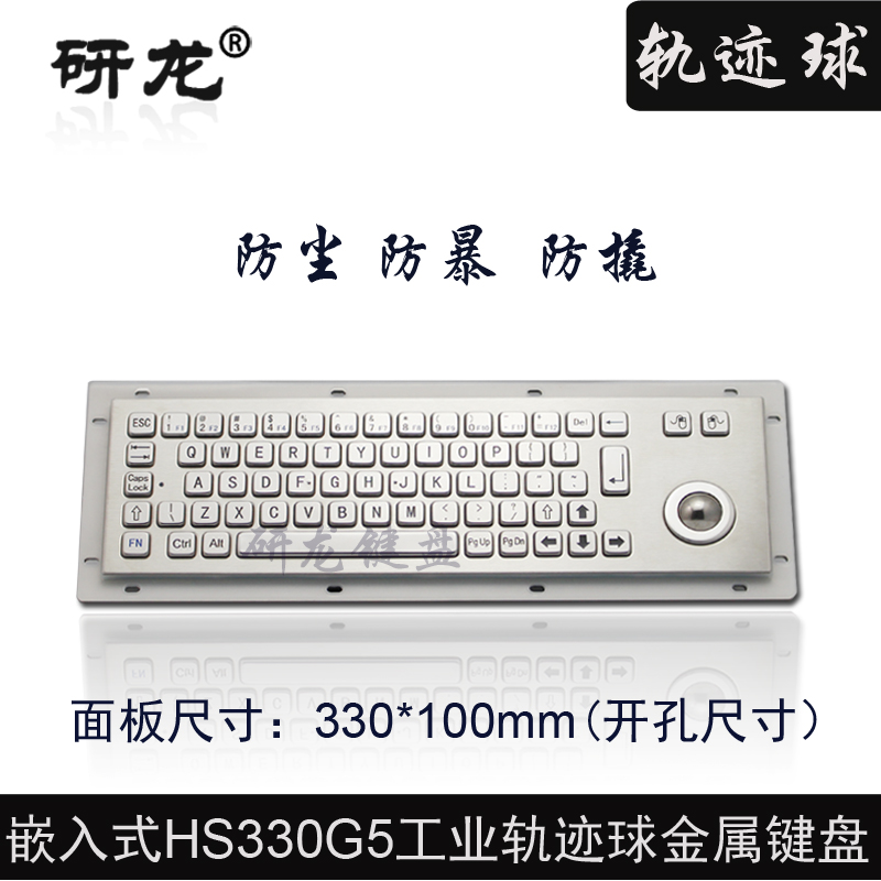 研龙HS330G5防尘防撬工业嵌入式金属键盘（机械轨迹球鼠标不锈钢、防暴）工控设备滚球鼠标键盘套装 浅灰色 USB标准接口-扁口