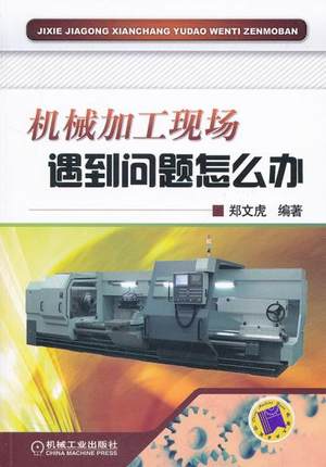 机械加工现场遇到问题怎么办