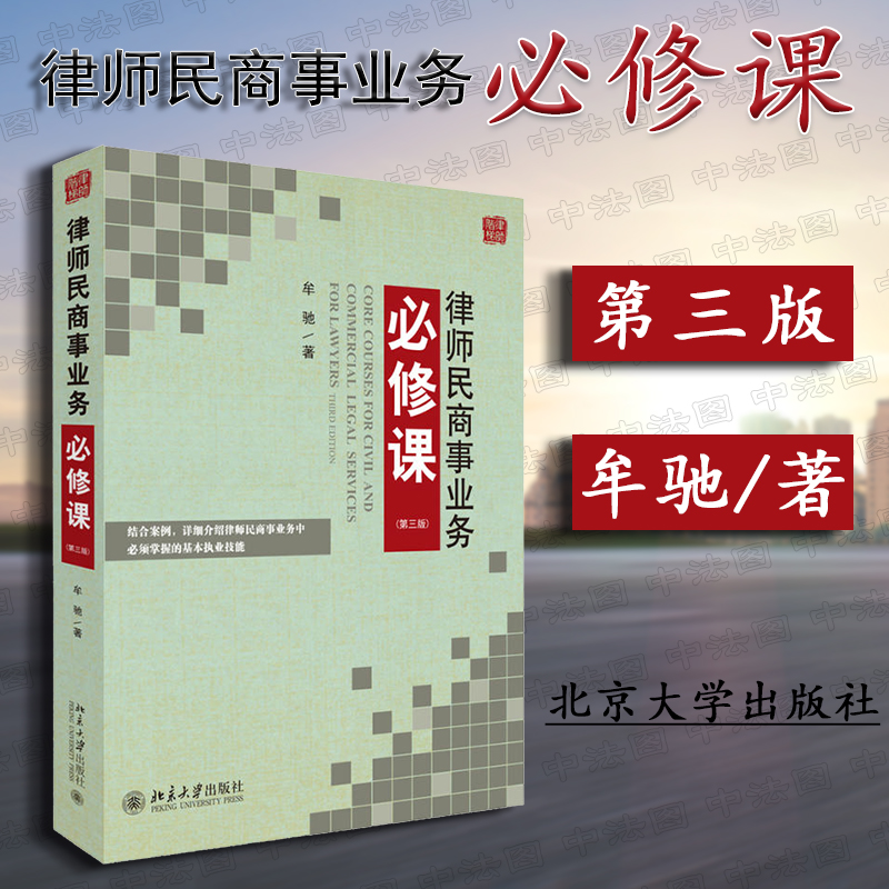 正版 律师阶梯 律师民商事业务必修课 第三版 牟驰 北京大学 法律实务 律师民商事业务执业技能 代理诉讼参考书 文书写作 庭审技巧 合同审查