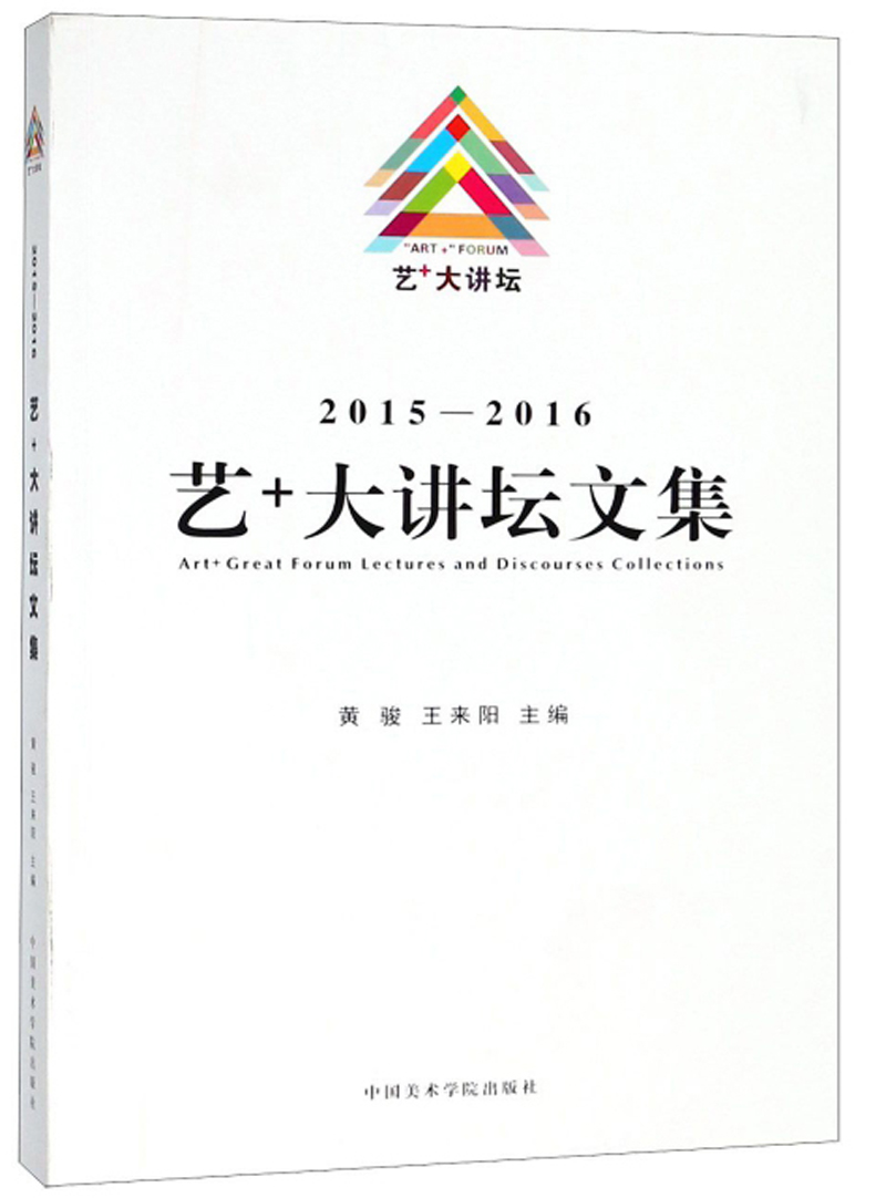 2015-2016艺+大讲坛文集