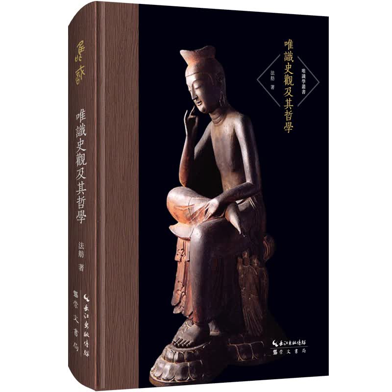 唯识学丛书 唯识史观及其哲学