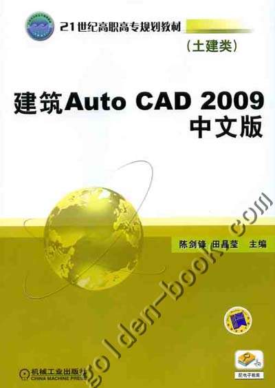 建筑AutoCAD2009中文版 陈剑锋