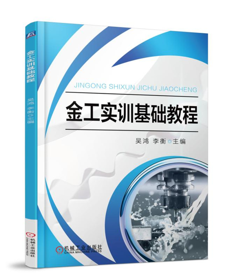 金工实训基础教程