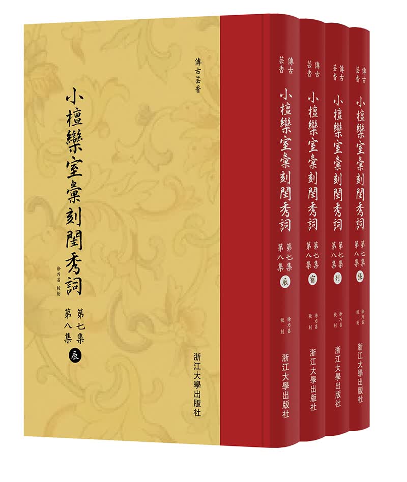 小檀欒室彙刻閨秀詞 第七集 第八集
