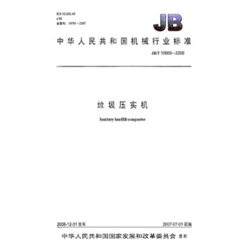JB/T 10668-2006 垃圾压实机 标准
