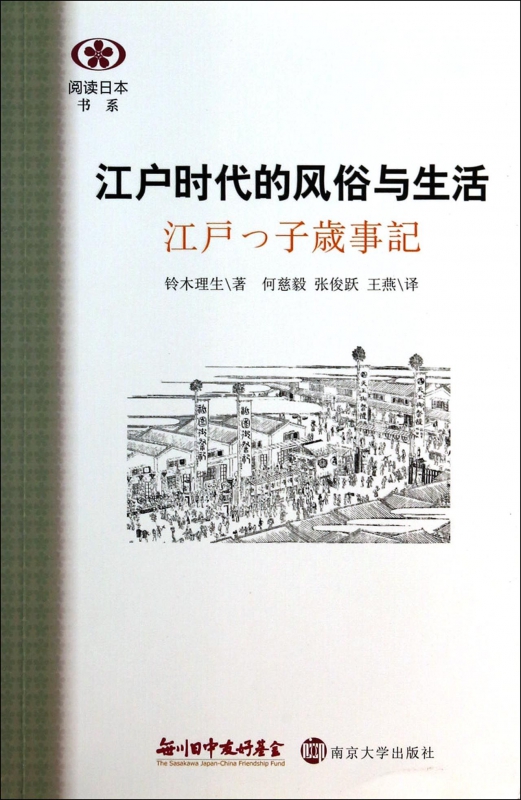 江户时代的风俗与生活/阅读日本书系