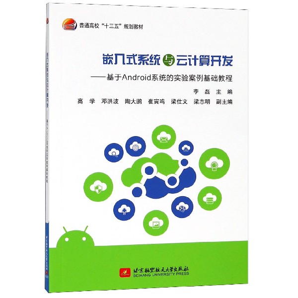 嵌入式系统与云计算开发--基于Android系统的实验案例基础教程(普通高校十三五规