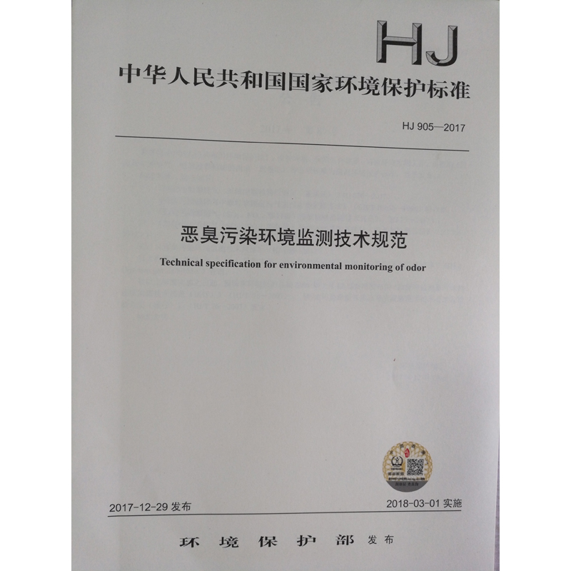 HJ 905-2017 恶臭污染环境检测技术规范