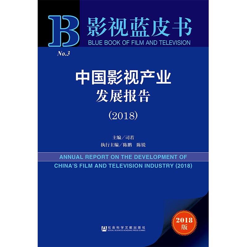 中国影视产业发展报告(2018)/影视蓝皮书