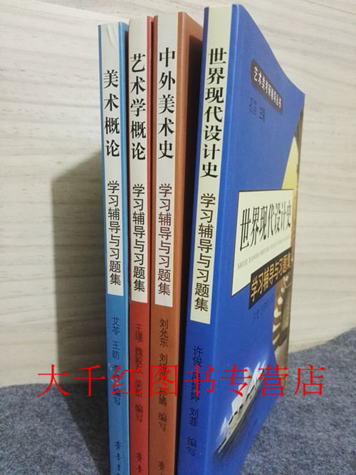 艺术类考研辅导丛书 4本 美术概论学习辅导与习题集+艺术学概论学习辅导与习题集+中外美术史学习辅导与