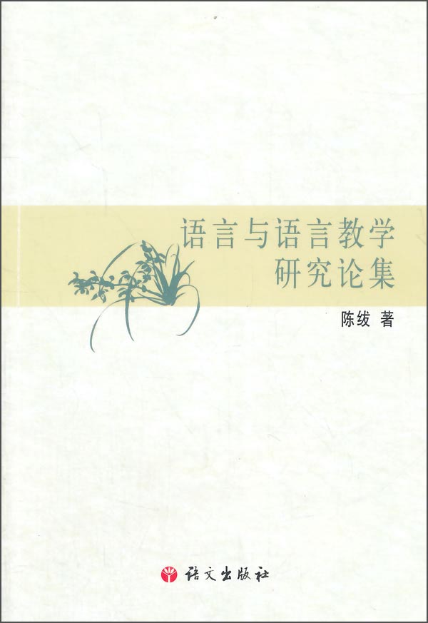 语言与语言教学研究论集