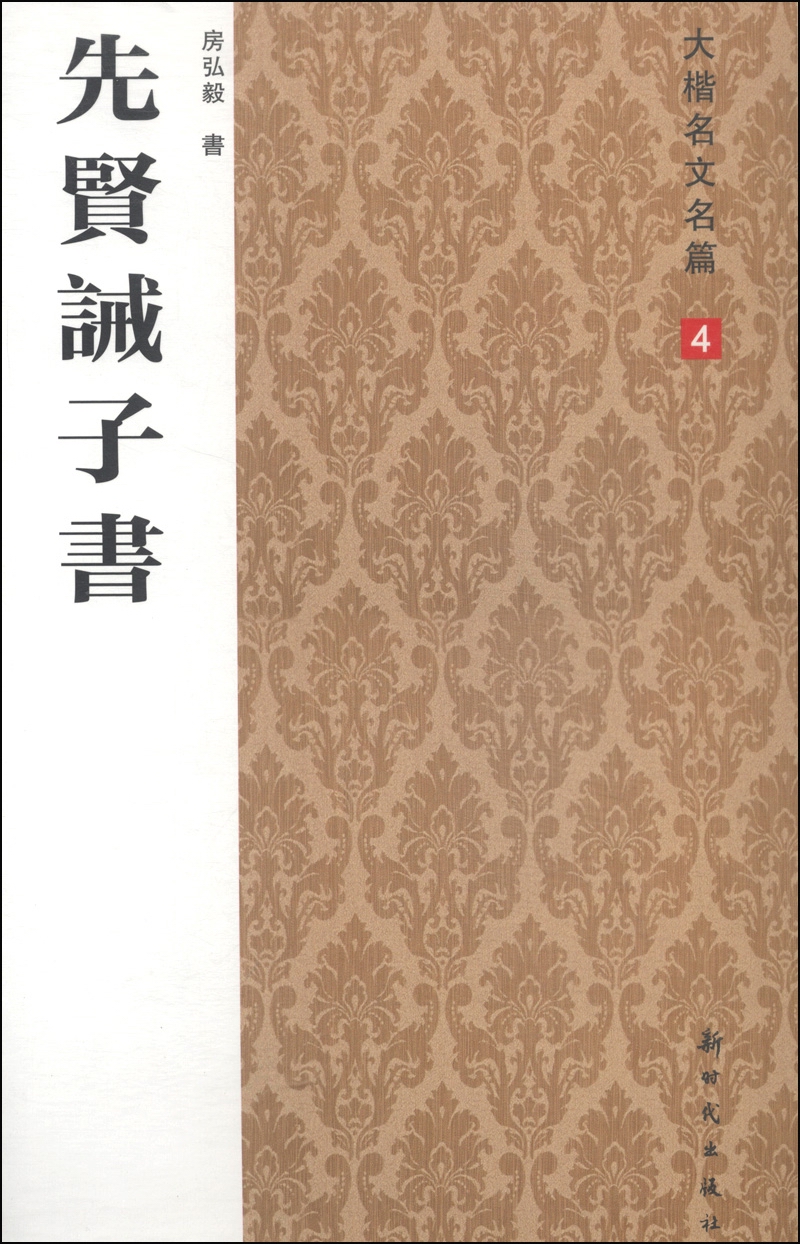 大楷名文名篇4：先贤诫子书