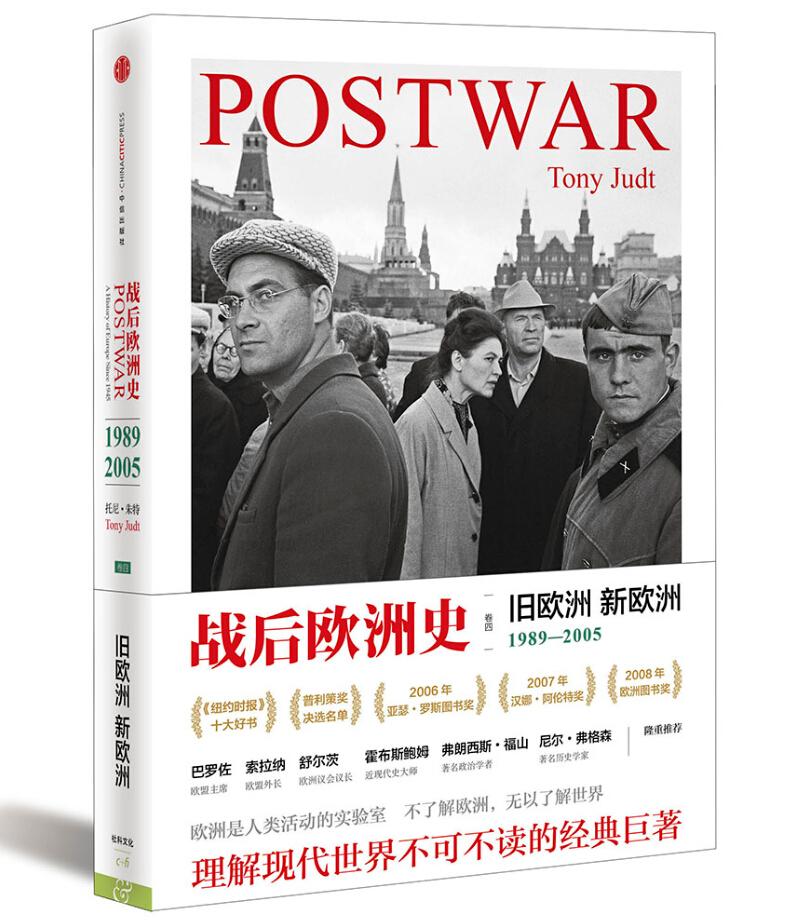 战后欧洲史 旧欧洲新欧洲(第四卷) 中信
