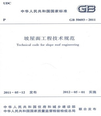 GB50693-2011坡屋面工程技术规范
