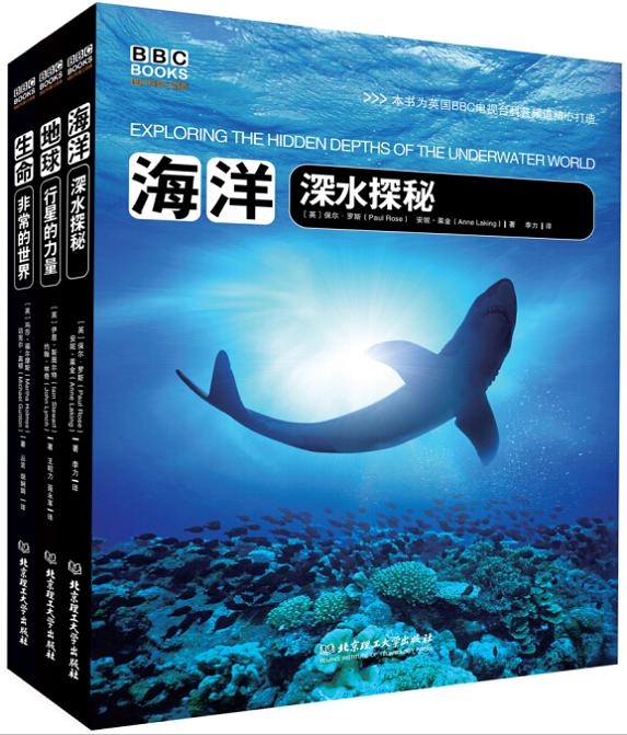 BBC科普三部曲（地球+生命+海洋）（套装共3册）