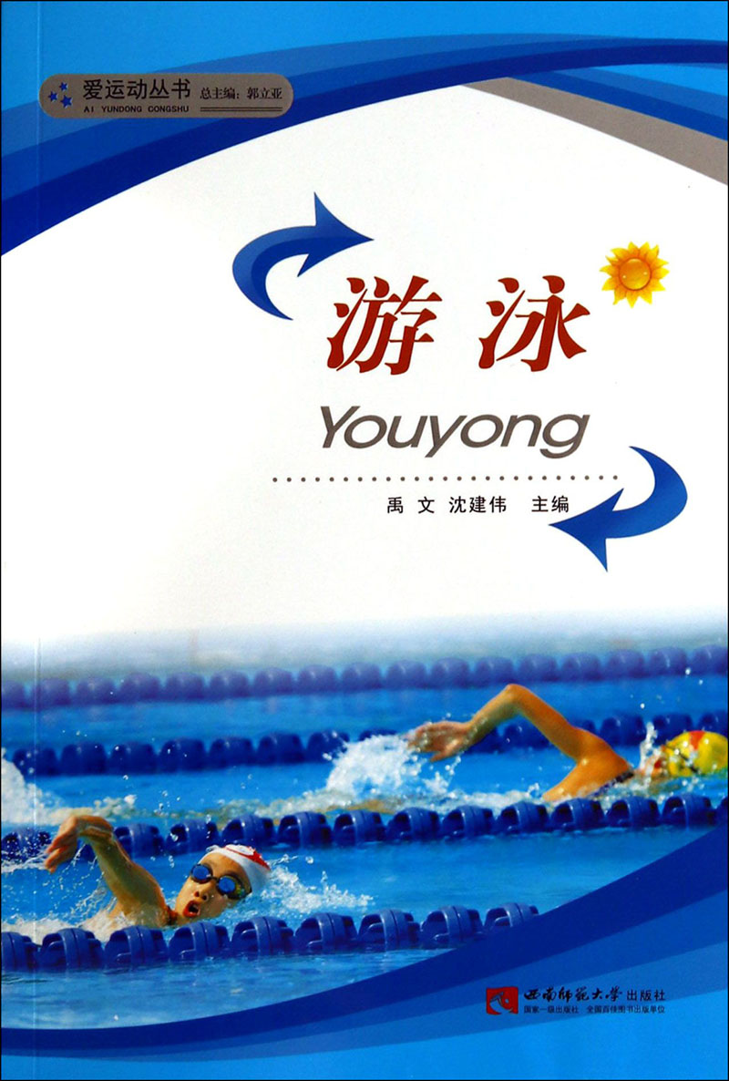 爱运动丛书：游泳