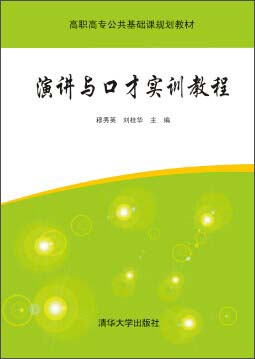 演讲与口才实训教程/高职高专公共基础课规划教材