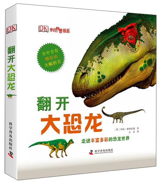 DK少儿科普书系：翻开大恐龙