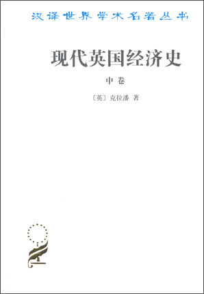 现代英国经济史（中卷）