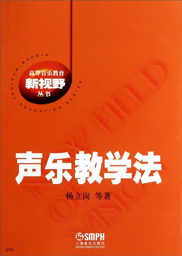 声乐教学法/高等音乐教育新视野丛书