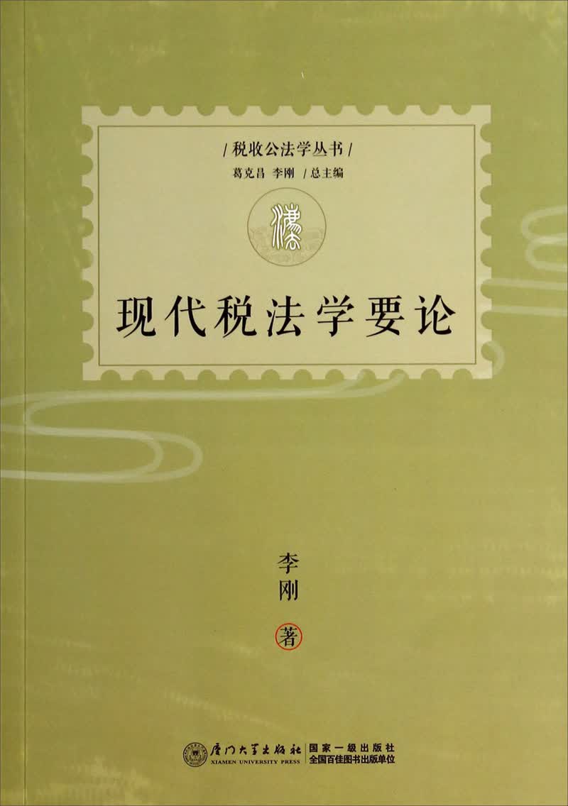 税收公法学丛书：现代税法学要论